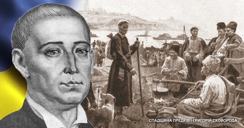 Григорій Сковорода
