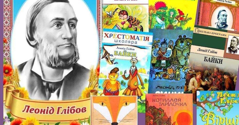 Леонід Глібов