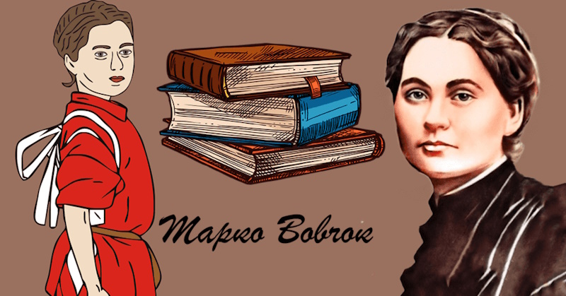 Марко Вовчок