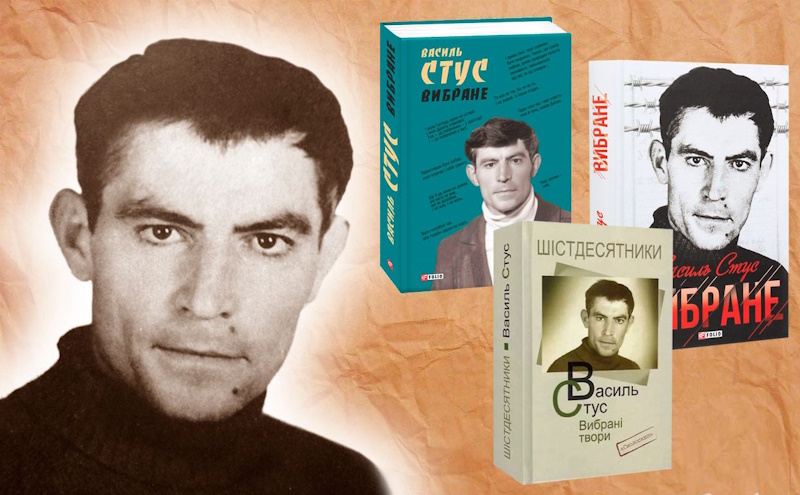 Василь Стус