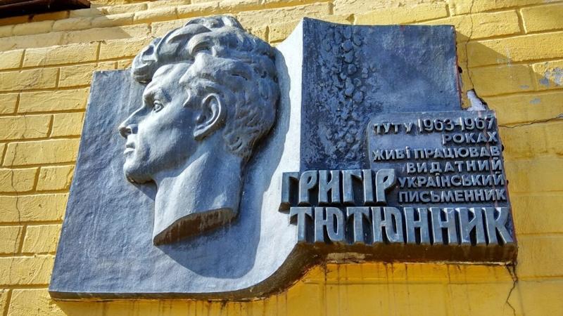 Григір Тютюнник